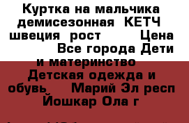 Куртка на мальчика демисезонная  КЕТЧ (швеция) рост 104  › Цена ­ 2 200 - Все города Дети и материнство » Детская одежда и обувь   . Марий Эл респ.,Йошкар-Ола г.